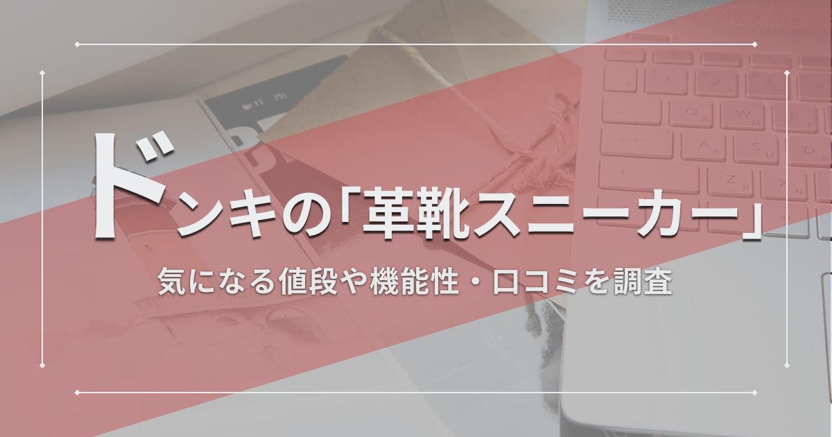 ニュース解説】ドンキの「ほぼ革靴なスニーカー」が大ヒット！人気の